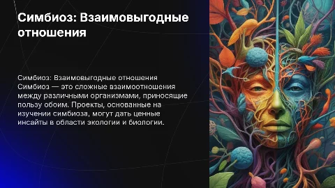 индивидуальный проект на тему симбиоз