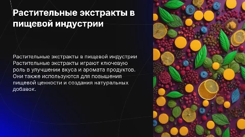 растительные экстракты в пищевой промышленности