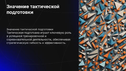 Значение тактической подготовки в тренировочной деятельности