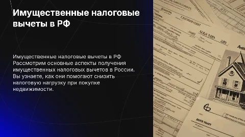 имущественные налоговые вычеты в российской федерации
