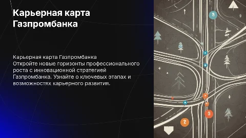 карьерная карта газпромбанка: стратегия профессионального роста