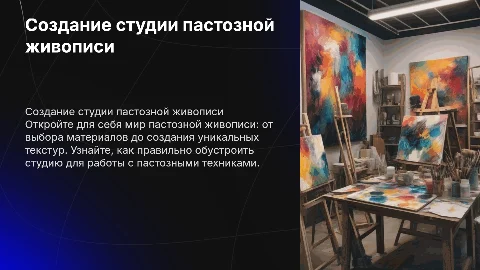 Создание студии пастозной живописи