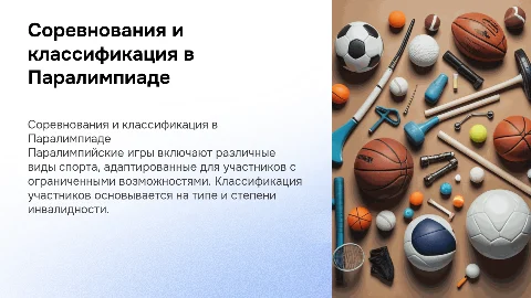 Основные виды соревнований на Паралимпийских играх