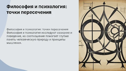 Соотношения между философией и психологией