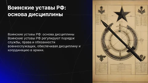 воинские уставы рф