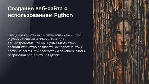 Разработка сайта на Python