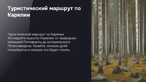 Туристический маршрут по Карелии: Питкяранта и Петрозаводск