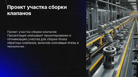 Проект участка сборки блока обратных клапанов