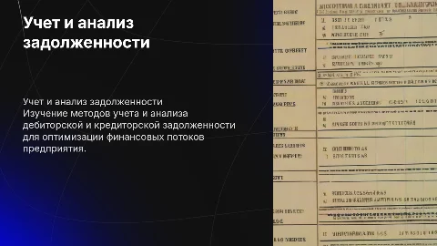 Бухгалтерский учет и анализ дебиторской и кредиторской задолженности