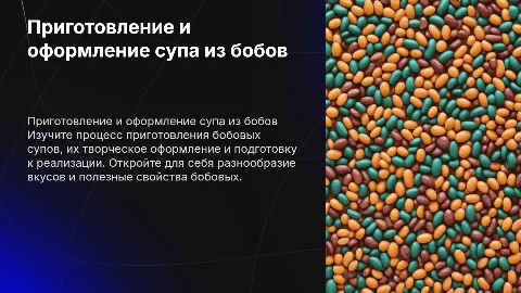 Приготовление и оформление супа из бобовых: презентация