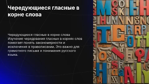 чередующиеся гласные в корне