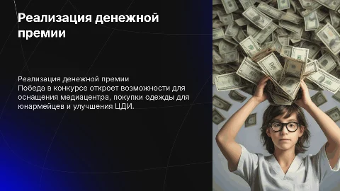 Реализация денежной премии для медиацентра и юнармейцев