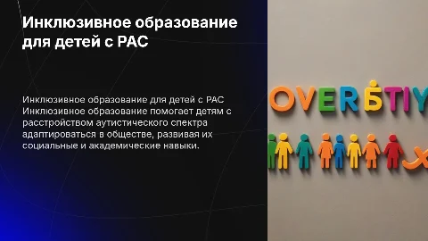 инклюзивное образование детей с расстройством аутистического спектра