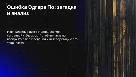 Ошибка Эдгара По