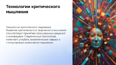 Технологии развития критического и творческого мышления