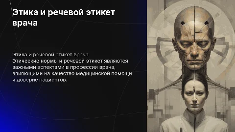 Этические нормы и речевой этикет в профессии врача