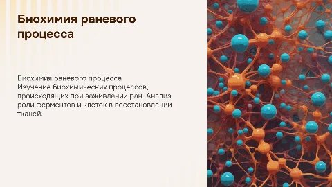Биохимия раневого процесса