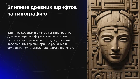 как древние традиций шрифта влияют на современную типографию