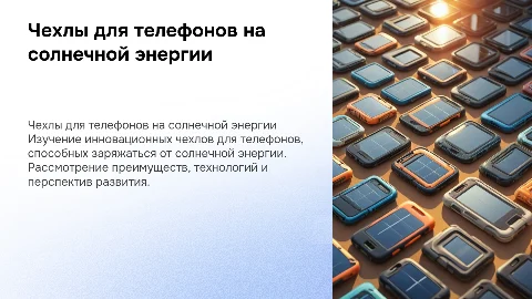 проект на тему чехлы для телефона на солнечной энергии
