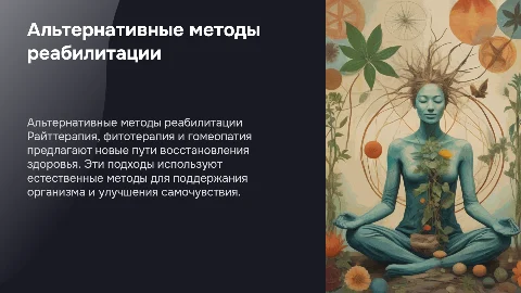 Альтернативные методы реабилитации: райттерапия и фитотерапия