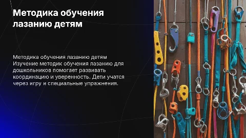 методика обучения лазанию детей дошкольного возраста