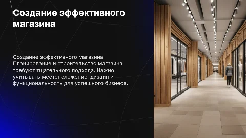 Построить магазин