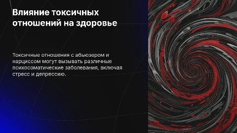 Болезни от токсичных отношений с абьюзером и нарциссом