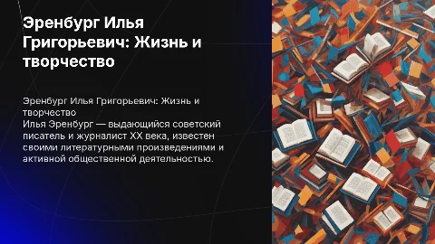 Эренбург Илья Григорьевич