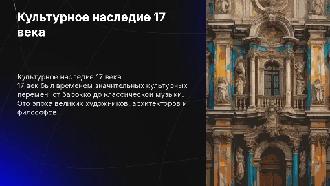 Культурное наследие 17 века
