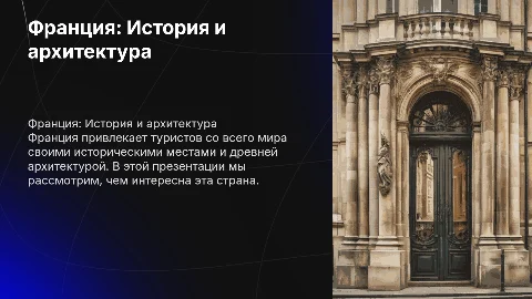Презентация о Франции: история, архитектура и интересные места