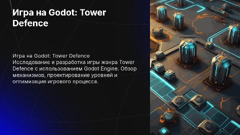 Игра на godot tower defence
