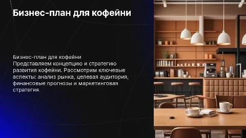 бизнес план для кофейни