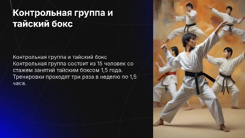 Контрольная группа: влияние тайского бокса на здоровье