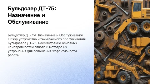 Назначение и обслуживание бульдозера ДТ-75: основные аспекты