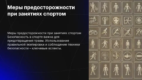 Меры предосторожности во время занятий физической культурой