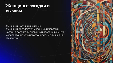 Женщины трудные создания