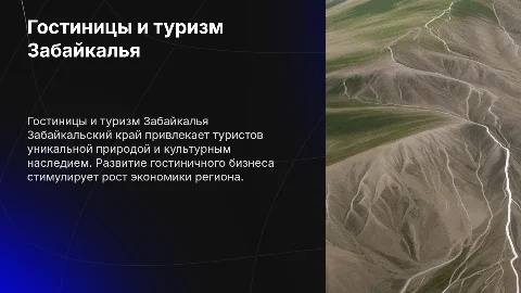 Гостиничный бизнес и туризм Забайкальского края