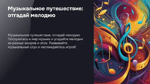 отгадай мелодию