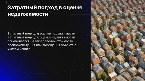 затратный подход к определению стоимости недвижимости