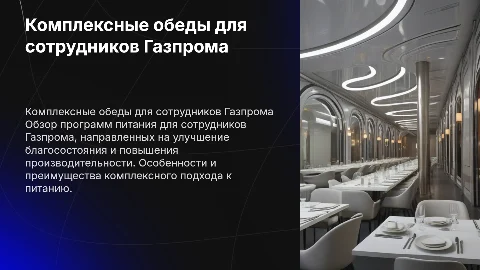 комплексные обеды на газпрома