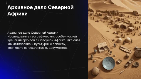 географические характеристики архивного дела северной африки