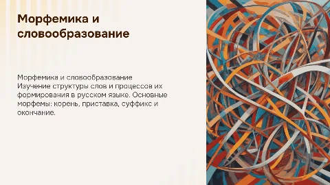 морфемика и словообразование русского языка 9 класс