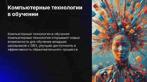 Компьютерные технологии в обучении младших школьников с ОВЗ