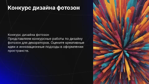 Конкурсная работа дизайн проектов для декораторов фотозон