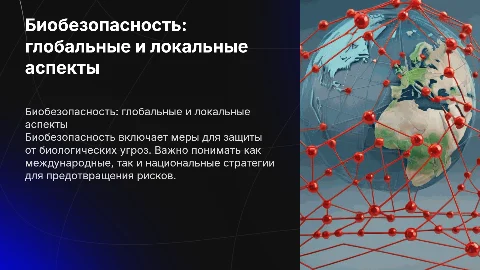 Биобезопасность в мире и России