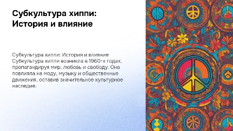 Субкультура хиппи