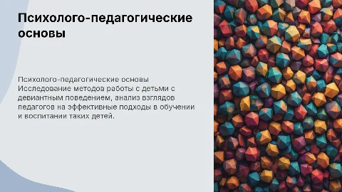 Психолого-педагогические основы работы с девиантными детьми