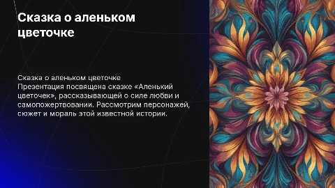 Аленький цветочек