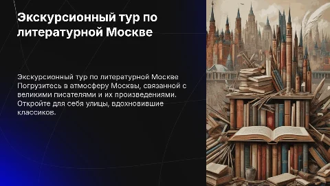 Экскурсионный тур литературной Москве