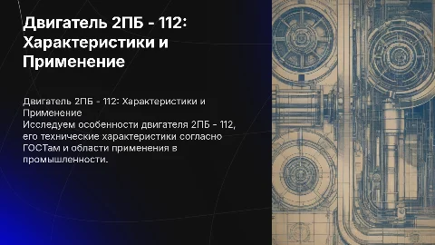 Двигатель постоянного тока 2ПБ - 112 характеристики ГОСТы применение